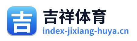 吉祥体育